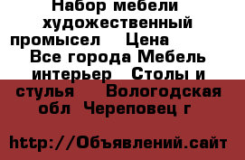 Набор мебели “художественный промысел“ › Цена ­ 5 000 - Все города Мебель, интерьер » Столы и стулья   . Вологодская обл.,Череповец г.